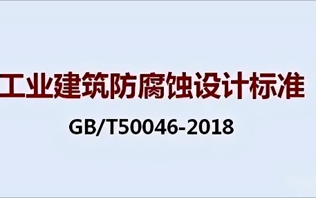老河口《工业建筑防腐蚀设计标准》（GB/T50046-2018）
