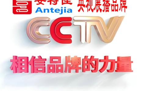老河口喜邦地坪-安特佳防腐涂料荣登CCTV央视展播