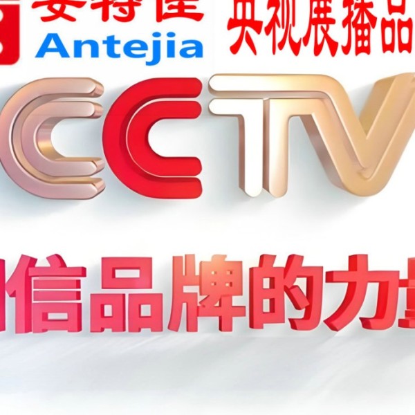 老河口喜邦地坪-安特佳防腐涂料荣登CCTV央视展播